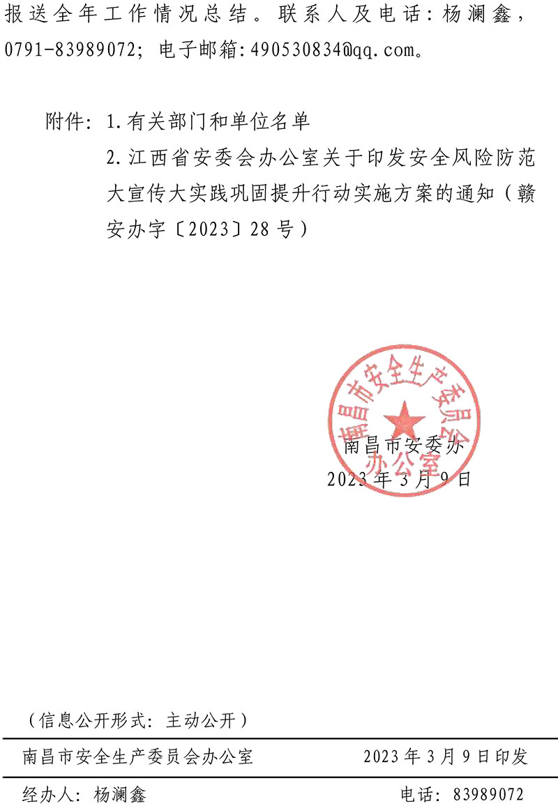 关于转发《江西省安委会办公室关于印发安全风险防范大宣传大实践巩固提升行动实施方案的通知》的通知(1)-2.jpg 关于转发《江西省安委会办公室关于印发安全风险防范大宣传大实践巩固提升行动实施方案的通知》的通知(1)-2.jpg